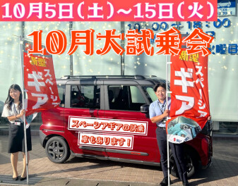 10月5日～１５日【☆☆１０月大試乗会☆☆】